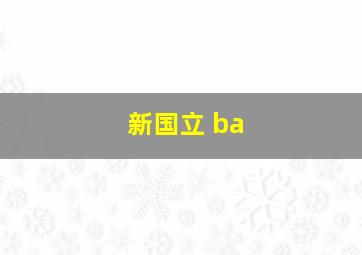 新国立 ba